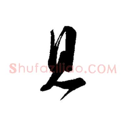 見