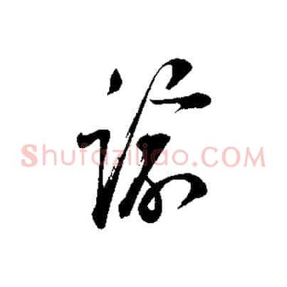 諭