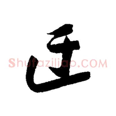 迂