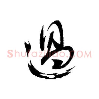 過