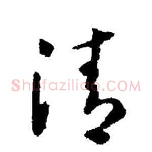 清