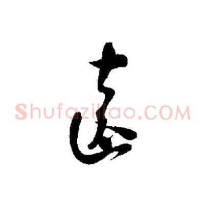 遠