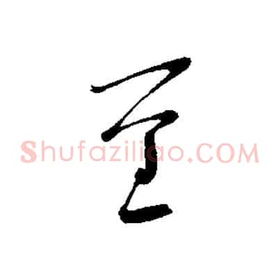 重