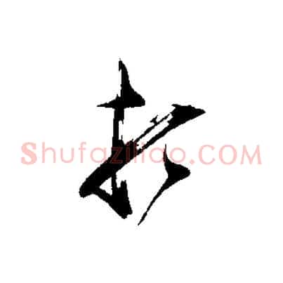 頓