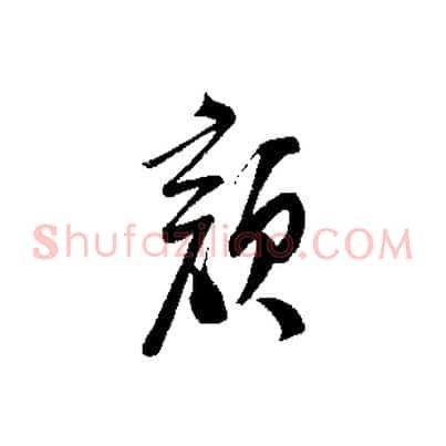 顏