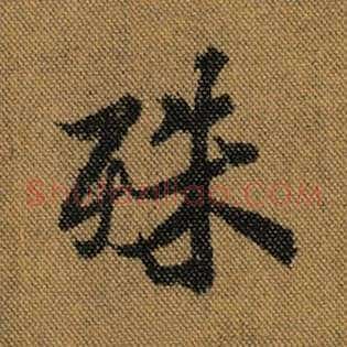殊