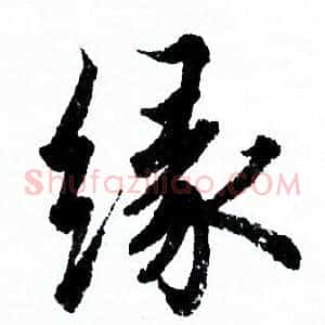 缘
