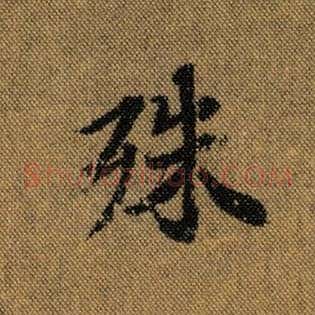 殊