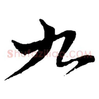 九
