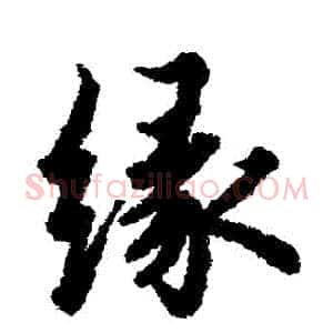 緣