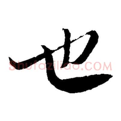 也