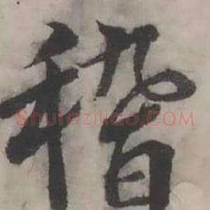 稽