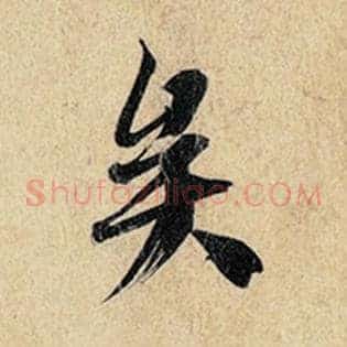 矣