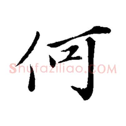 何