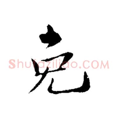 免