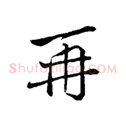 再