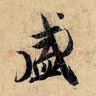 盛