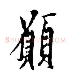 愿