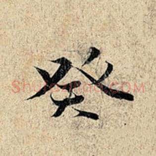癸