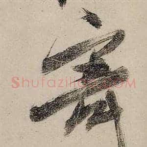 寄