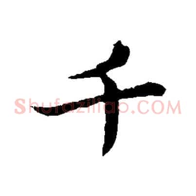 千