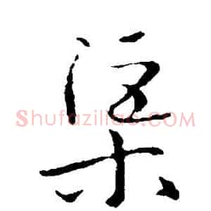 渠