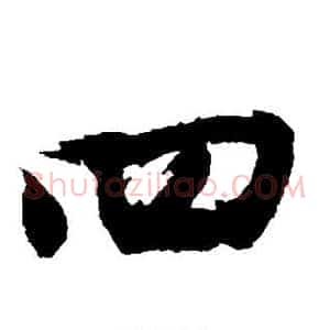 四