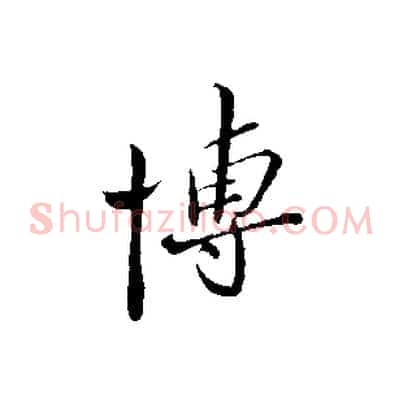 博