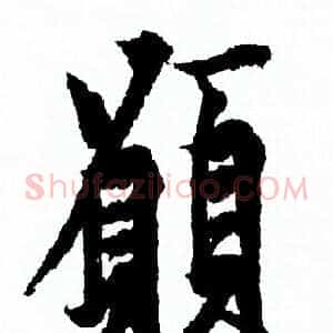 願