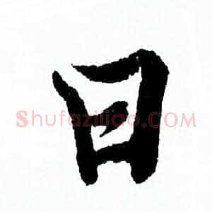 曰