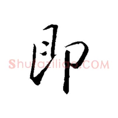 即