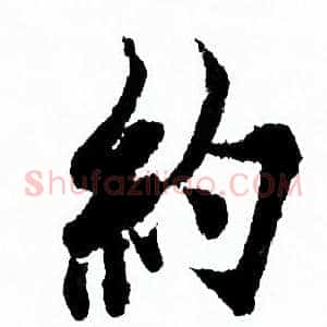 约