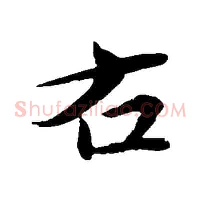 右