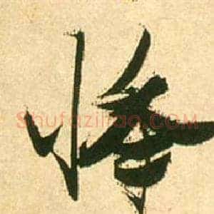 悸