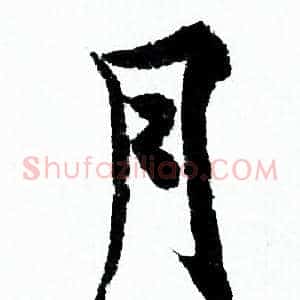 月