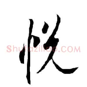 悅