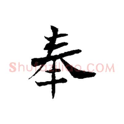 奉