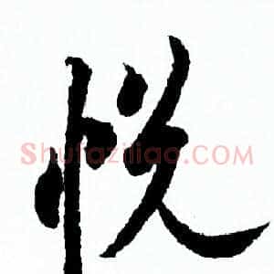 悦