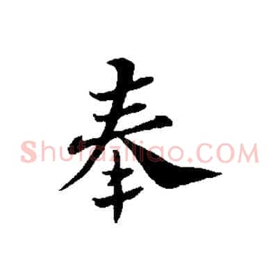 奉