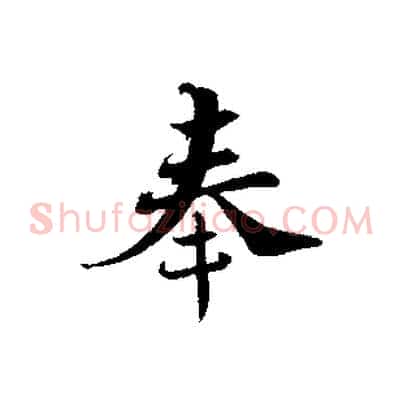 奉