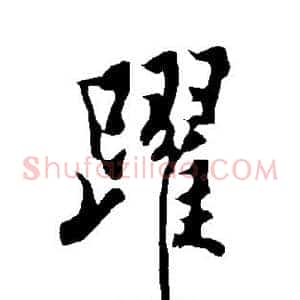跃