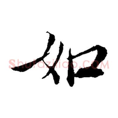 如