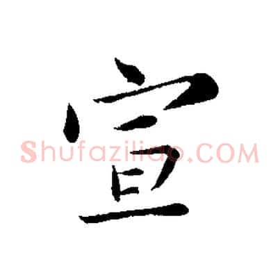 宣