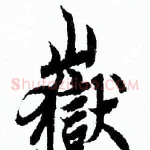 嶽