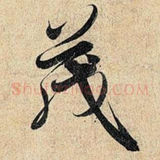 茂