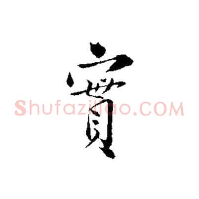 實