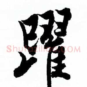 躍