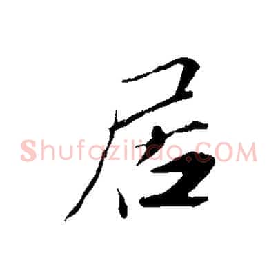 居