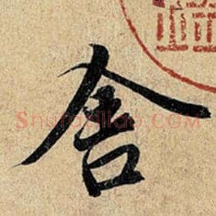 舍