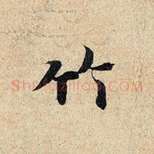 竹
